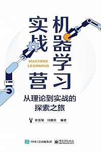 《机器学习实战营: 从理论到实战的探索之旅》谢雪葵