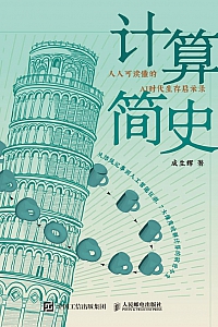 《计算简史》成生辉