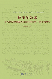 《拉采尔公案》刘小枫