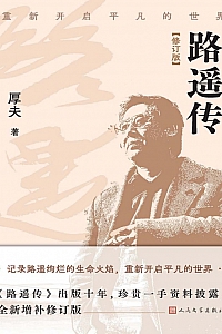 《路遥传》厚夫