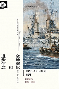 《全球霸权和进步信念:1850-1914年的欧洲》