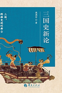 《三国史新论》梁满仓