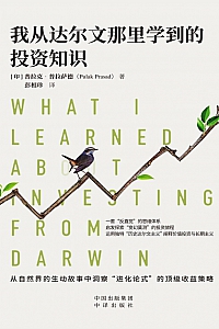 《我从达尔文那里学到的投资知识》普拉克·普拉萨德