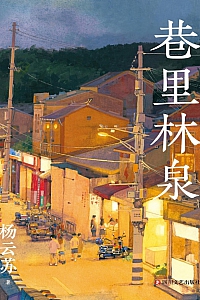 《巷里林泉》杨云苏
