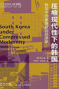 《压缩现代性下的韩国:转型中的家族政治经济学》
