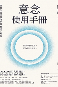 《意念使用手冊:瞬間改變時間和空間的量子習慣》