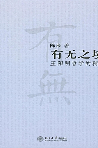 《有无之境 : 王阳明哲学的精神》陈来