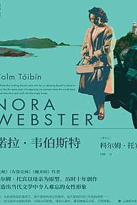 《诺拉·韦伯斯特》科尔姆·托宾