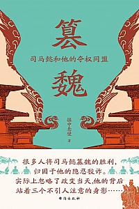 《篡魏:司马懿和他的夺权同盟》握中悬璧