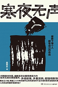 《寒夜无声》吴忠全