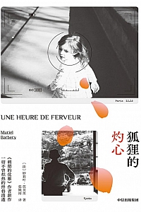 《狐狸的灼心》妙莉叶·芭贝里