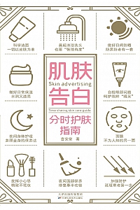 《肌肤告白 : 分时护肤指南》言安堂