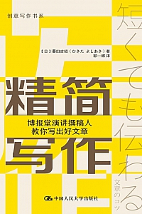《精简写作:博报堂演讲撰稿人教你写出好文章》