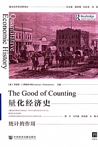 《量化经济史 : 统计的作用》乔舒亚·L.罗森布卢姆