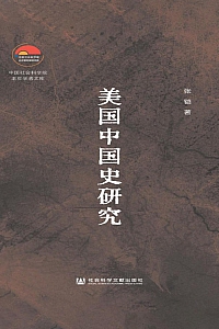 《美国中国史研究》张铠