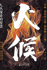 《人丛深处的智慧:火候》吴舟