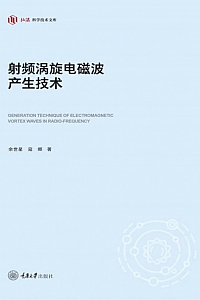 《射频涡旋电磁波产生技术》