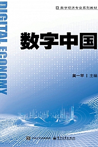 《数字中国》吴一平
