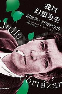 《我以幻想为生 : 胡里奥·科塔萨尔传》米格尔·埃赖斯