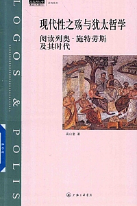 《现代性之殇与犹太哲学》高山奎