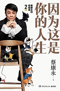 《因为这是你的人生:蔡康永的情商课 2》蔡康永
