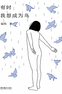 《有时我想成为鸟》猛犸