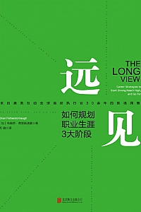 《远见:如何规划职业生涯3大阶段》