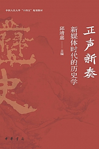 《正声新奏新媒体时代的历史学》邱靖嘉