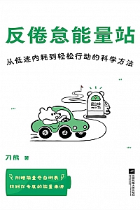 《反倦怠能量站》刀熊