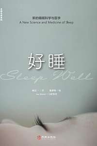 《好睡:新的睡眠科学与医学》杨定一