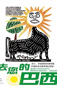 《去您的巴西》胡续冬