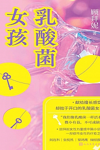 《乳酸菌女孩》顾拜妮