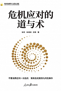 《危机应对的道与术》徐忠