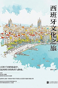 《西班牙文化之旅》许家兴