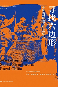 《寻找六边形:中国农村的市场和社会结构》 施坚雅