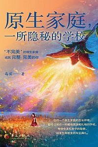 《原生家庭,一所隐秘的学校》乌实