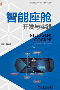《智能座舱开发与实践》