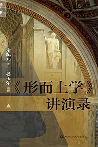 《<形而上学>讲演录》余纪元