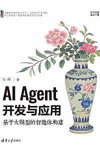 《AI Agent 开发与应用:基于大模型的智能体构建》