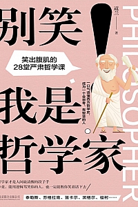 《别笑!我是哲学家》道兰