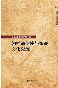 《朝鲜通信使与东亚文化交流》