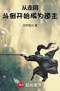 《从走阴斗倒开始成为道主》当年烟火