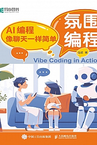 《氛围编程:AI编程像聊天一样简单》伍斌