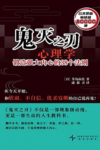 《鬼灭之刃心理学:锻造强大内心的38个法则》