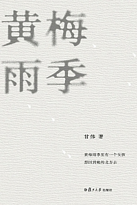 《黄梅雨季》甘伟