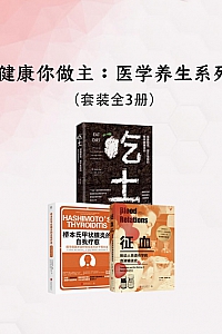 《健康你做主 : 医学养生系列》共三册