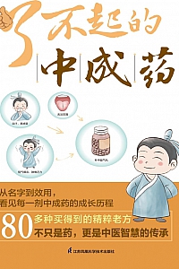 《了不起的中成药》马可迅