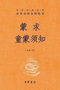 《蒙求 童蒙须知》王永豪译注