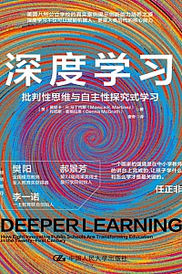 《深度学习:批判性思维与自主性探究式学习》