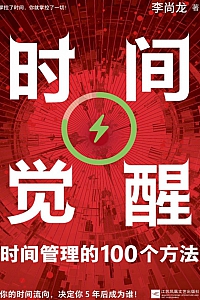 《时间觉醒》李尚龙